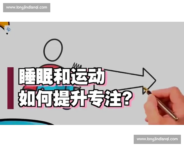 提升运动表现的关键技巧与方法全方位培养比赛专注力 提升运动表现的关键技巧与方法全方位培养比赛专注力