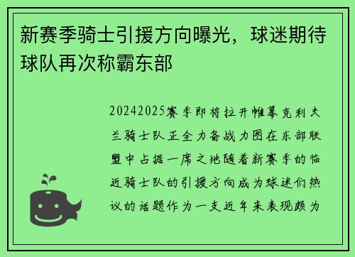 新赛季骑士引援方向曝光，球迷期待球队再次称霸东部
