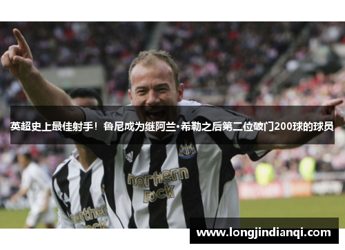 英超史上最佳射手！鲁尼成为继阿兰·希勒之后第二位破门200球的球员