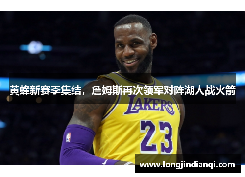 黄蜂新赛季集结，詹姆斯再次领军对阵湖人战火箭
