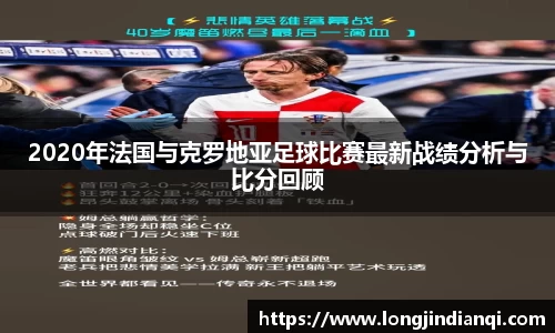 2020年法国与克罗地亚足球比赛最新战绩分析与比分回顾