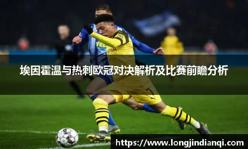 埃因霍温与热刺欧冠对决解析及比赛前瞻分析