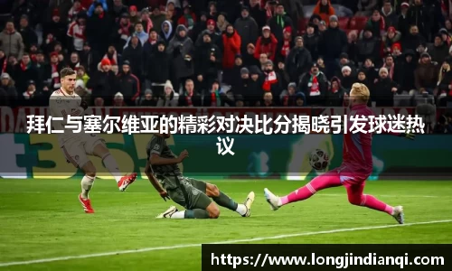 拜仁与塞尔维亚的精彩对决比分揭晓引发球迷热议