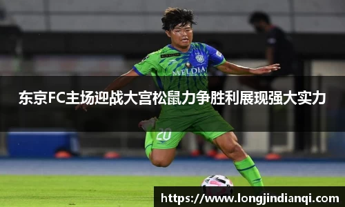 东京FC主场迎战大宫松鼠力争胜利展现强大实力