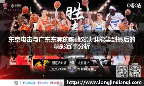 东京电击与广东东莞的巅峰对决谁能笑到最后的精彩赛事分析
