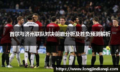 首尔与济州联队对决前瞻分析及胜负预测解析