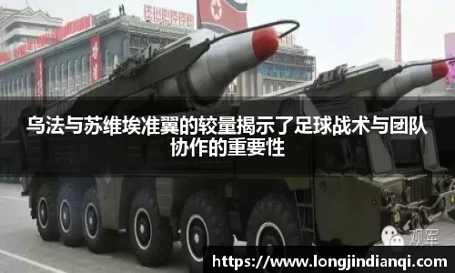乌法与苏维埃准翼的较量揭示了足球战术与团队协作的重要性
