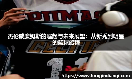 杰伦威廉姆斯的崛起与未来展望：从新秀到明星的篮球旅程
