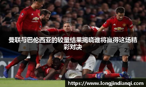 曼联与巴伦西亚的较量结果揭晓谁将赢得这场精彩对决