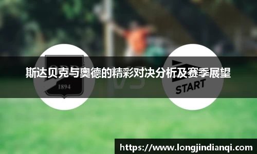 斯达贝克与奥德的精彩对决分析及赛季展望