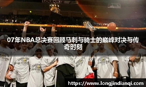 07年NBA总决赛回顾马刺与骑士的巅峰对决与传奇时刻