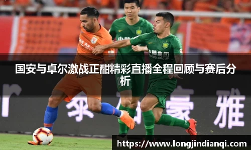 国安与卓尔激战正酣精彩直播全程回顾与赛后分析