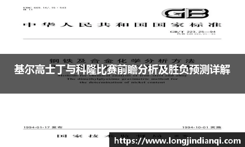 基尔高士丁与科隆比赛前瞻分析及胜负预测详解