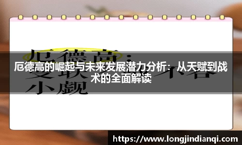 厄德高的崛起与未来发展潜力分析：从天赋到战术的全面解读