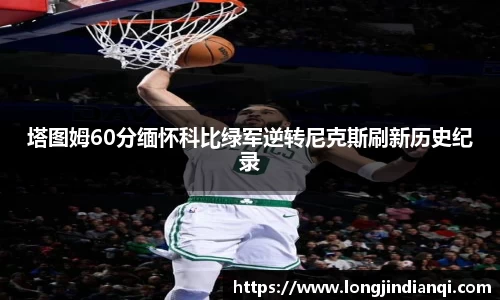 塔图姆60分缅怀科比绿军逆转尼克斯刷新历史纪录