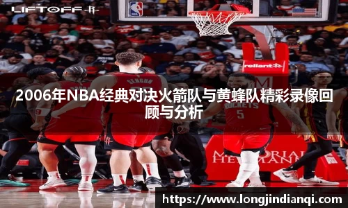 2006年NBA经典对决火箭队与黄蜂队精彩录像回顾与分析