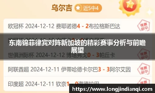 东南锦菲律宾对阵新加坡的精彩赛事分析与前瞻展望
