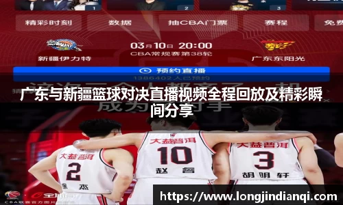 广东与新疆篮球对决直播视频全程回放及精彩瞬间分享