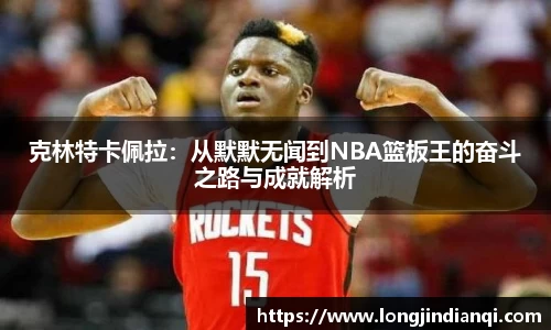 克林特卡佩拉：从默默无闻到NBA篮板王的奋斗之路与成就解析