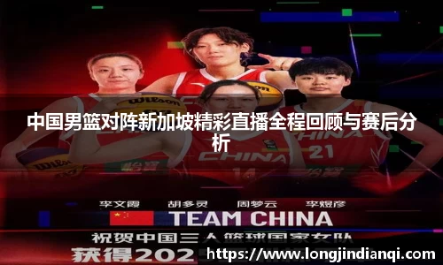 中国男篮对阵新加坡精彩直播全程回顾与赛后分析