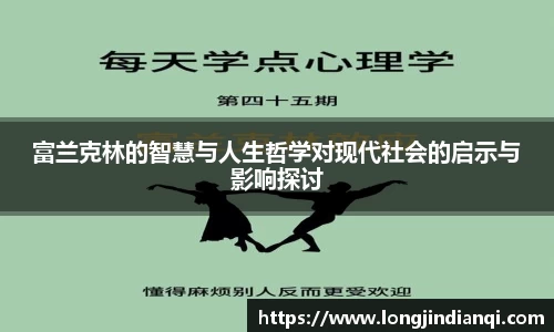 富兰克林的智慧与人生哲学对现代社会的启示与影响探讨