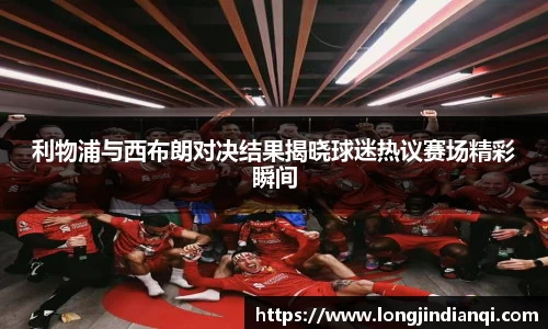 利物浦与西布朗对决结果揭晓球迷热议赛场精彩瞬间