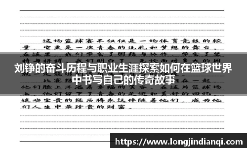 刘铮的奋斗历程与职业生涯探索如何在篮球世界中书写自己的传奇故事