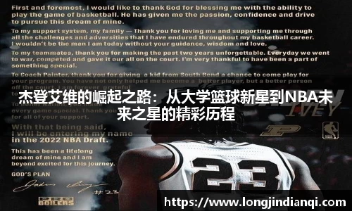 杰登艾维的崛起之路：从大学篮球新星到NBA未来之星的精彩历程