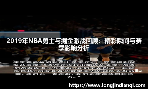 2019年NBA勇士与掘金激战回顾：精彩瞬间与赛季影响分析