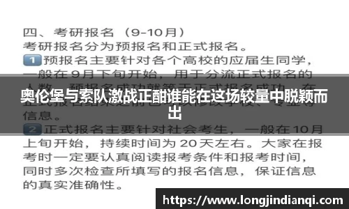奥伦堡与索队激战正酣谁能在这场较量中脱颖而出