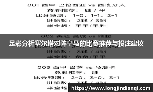 足彩分析塞尔塔对阵皇马的比赛推荐与投注建议
