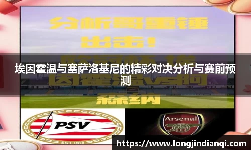 埃因霍温与塞萨洛基尼的精彩对决分析与赛前预测