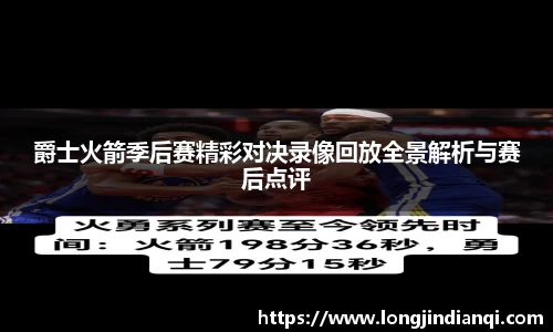 爵士火箭季后赛精彩对决录像回放全景解析与赛后点评