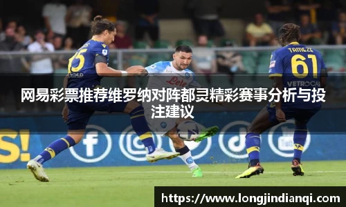 网易彩票推荐维罗纳对阵都灵精彩赛事分析与投注建议