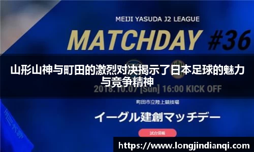 山形山神与町田的激烈对决揭示了日本足球的魅力与竞争精神