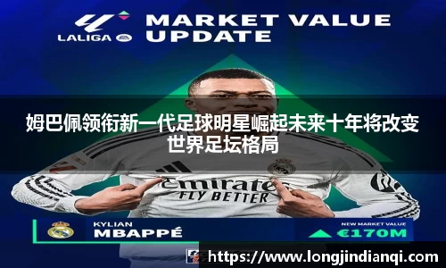 姆巴佩领衔新一代足球明星崛起未来十年将改变世界足坛格局