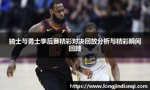 骑士与勇士季后赛精彩对决回放分析与精彩瞬间回顾