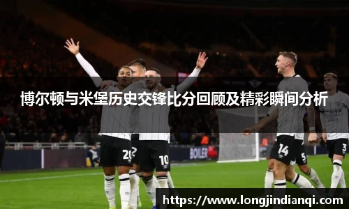 博尔顿与米堡历史交锋比分回顾及精彩瞬间分析