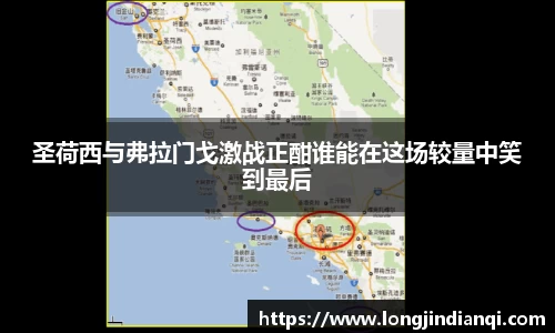 圣荷西与弗拉门戈激战正酣谁能在这场较量中笑到最后