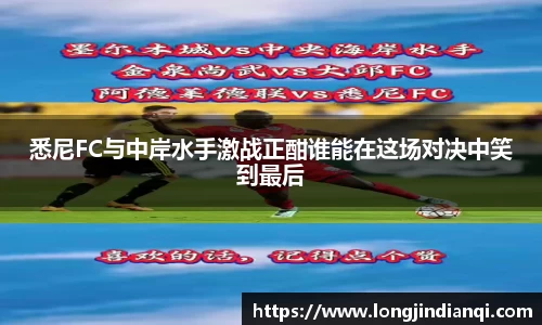 悉尼FC与中岸水手激战正酣谁能在这场对决中笑到最后