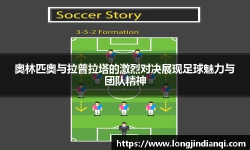 奥林匹奥与拉普拉塔的激烈对决展现足球魅力与团队精神