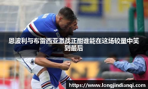 恩波利与布雷西亚激战正酣谁能在这场较量中笑到最后