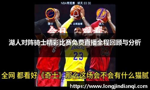 湖人对阵骑士精彩比赛免费直播全程回顾与分析