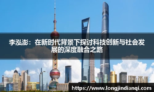 李泓澎：在新时代背景下探讨科技创新与社会发展的深度融合之路