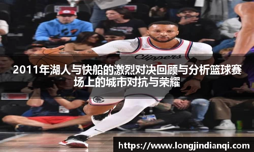 2011年湖人与快船的激烈对决回顾与分析篮球赛场上的城市对抗与荣耀