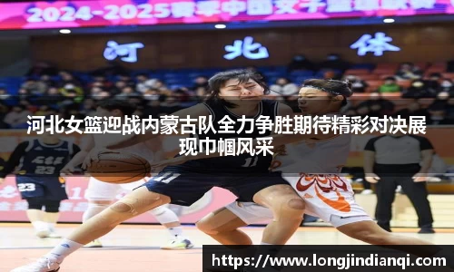 河北女篮迎战内蒙古队全力争胜期待精彩对决展现巾帼风采