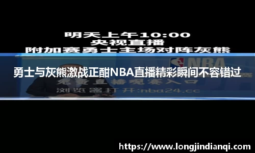 勇士与灰熊激战正酣NBA直播精彩瞬间不容错过