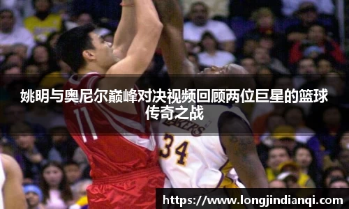 姚明与奥尼尔巅峰对决视频回顾两位巨星的篮球传奇之战