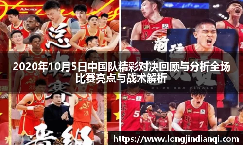 2020年10月5日中国队精彩对决回顾与分析全场比赛亮点与战术解析
