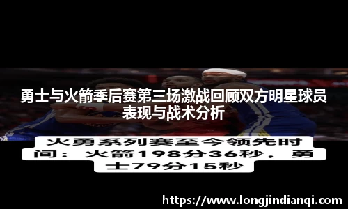 勇士与火箭季后赛第三场激战回顾双方明星球员表现与战术分析